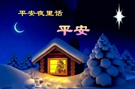 平安夜，氣漲軸安全夾頭廠家為您送上祝福