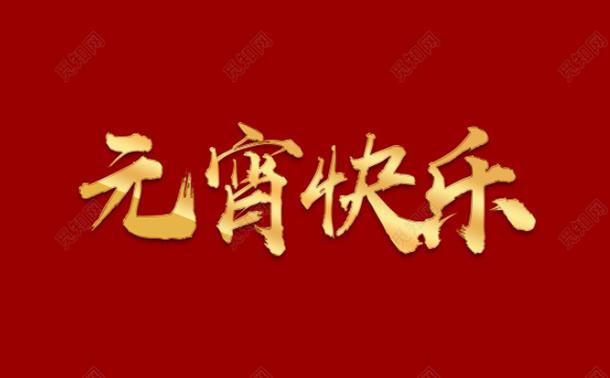 今日元宵，氣漲軸廠家向大家道一聲祝福